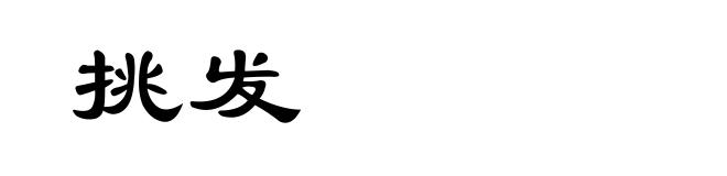 挑发