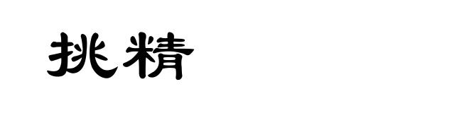 挑精