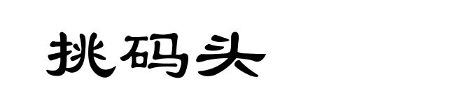 挑码头