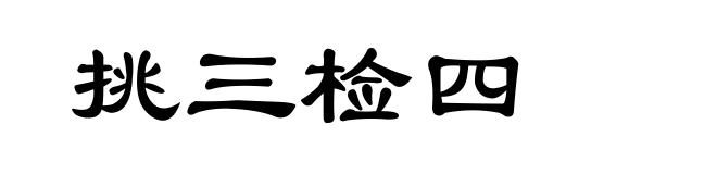 挑三检四