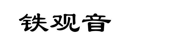 铁观音