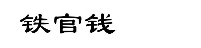 铁官钱