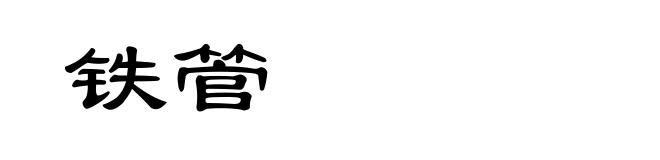 铁管