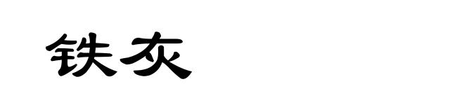 铁灰