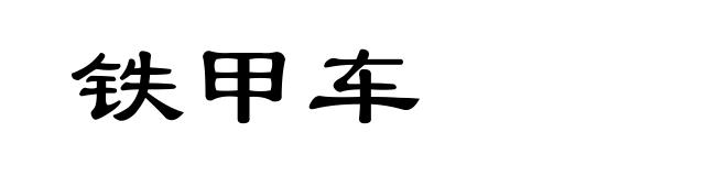 铁甲车