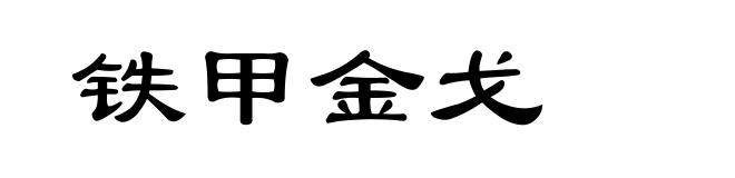 铁甲金戈