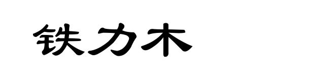 铁力木