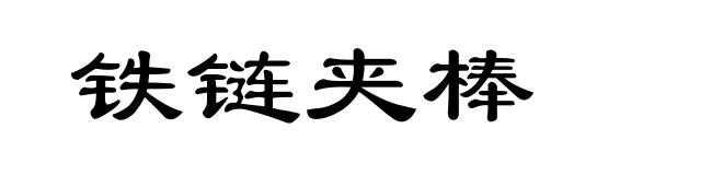 铁链夹棒