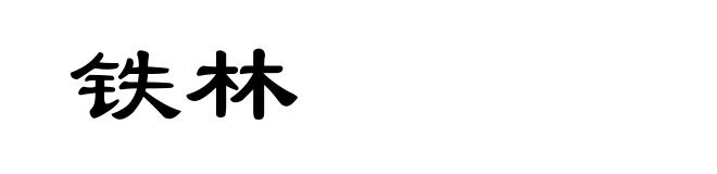 铁林