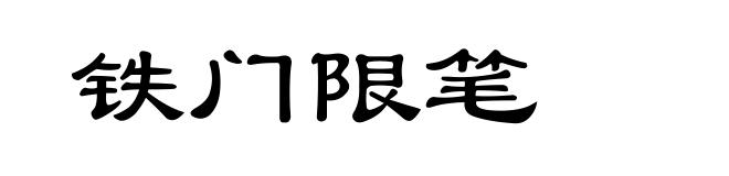 铁门限笔