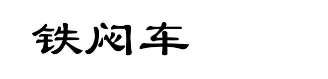 铁闷车