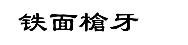 铁面槍牙