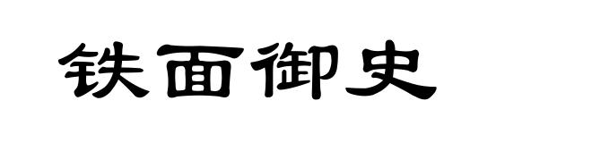 铁面御史