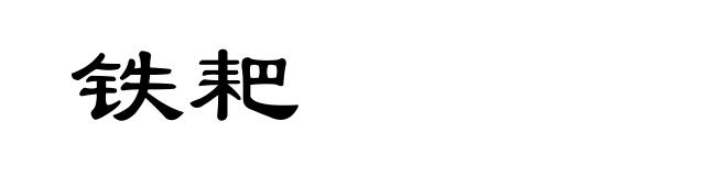 铁耙