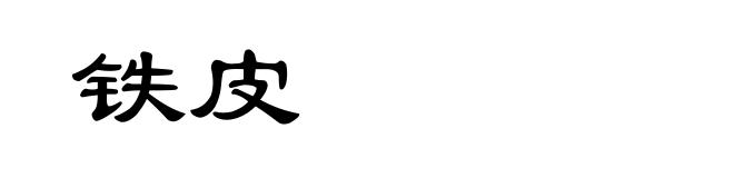 铁皮