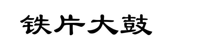 铁片大鼓