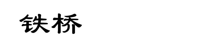 铁桥
