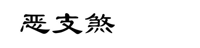 恶支煞