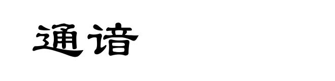 通谙