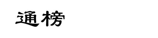 通榜