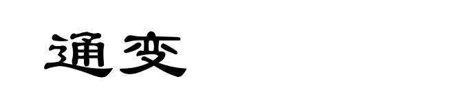 通变