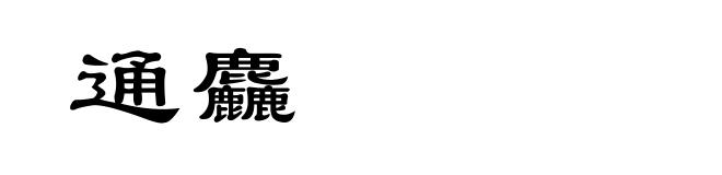 通麤