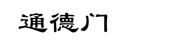 通德门
