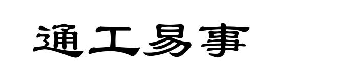 通工易事