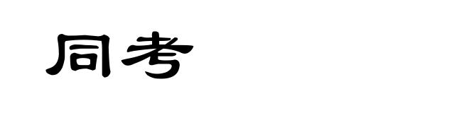 同考