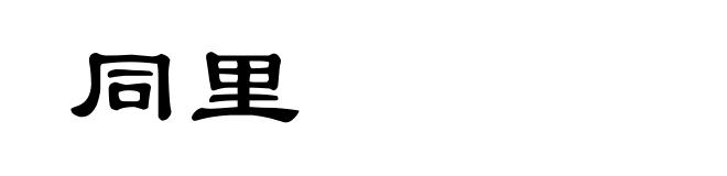 同里
