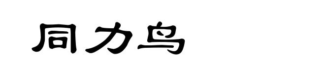 同力鸟