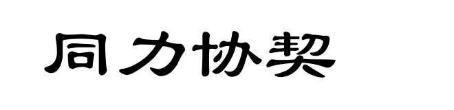 同力协契