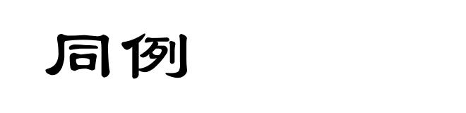同例