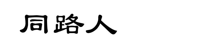 同路人