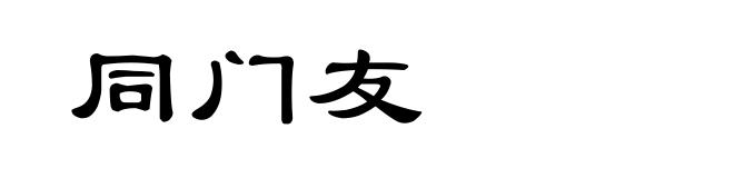 同门友
