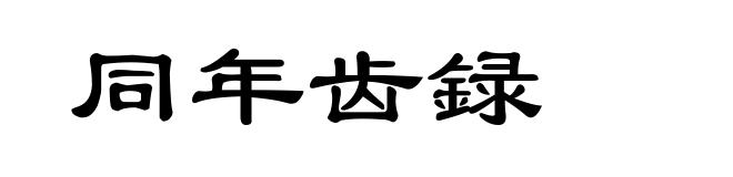 同年齿録