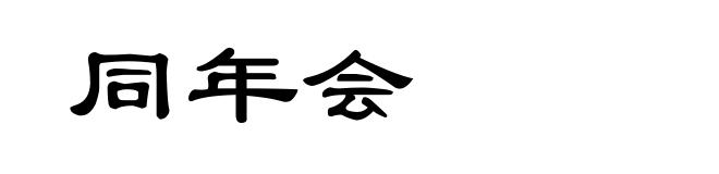 同年会
