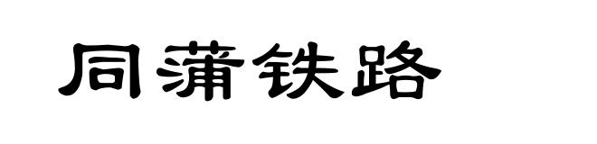 同蒲铁路