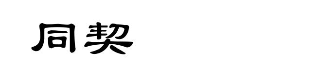同契