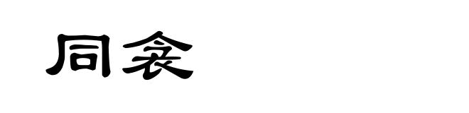 同衾