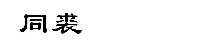 同裘