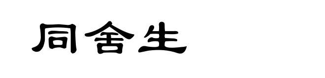 同舍生