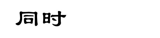 同时