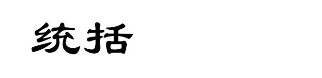 统括