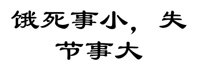 饿死事小，失节事大