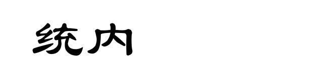 统内