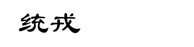 统戎