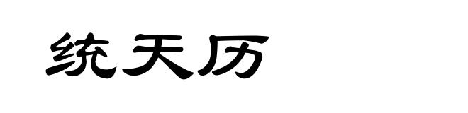 统天历