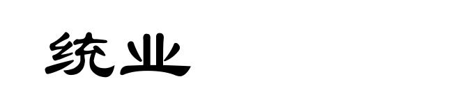 统业