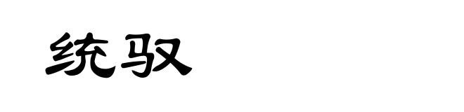 统驭